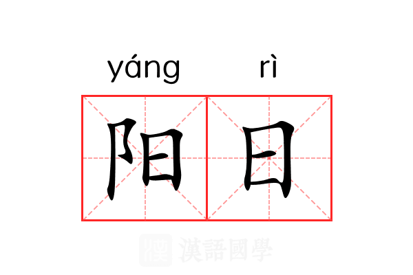 阳日 阳日