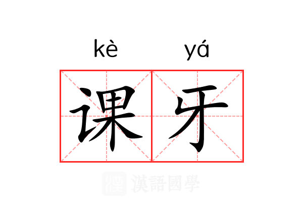 课牙 课牙