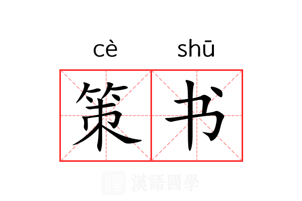 策书