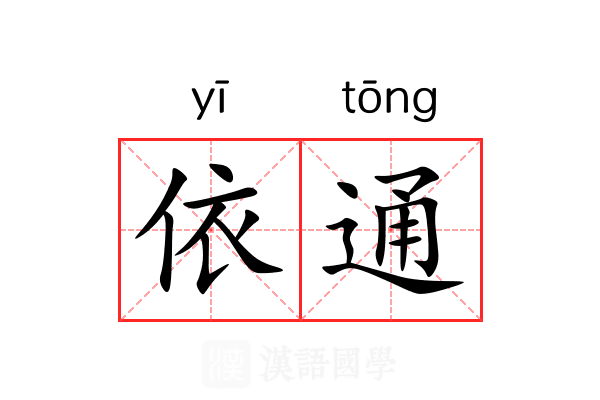 依通 依通
