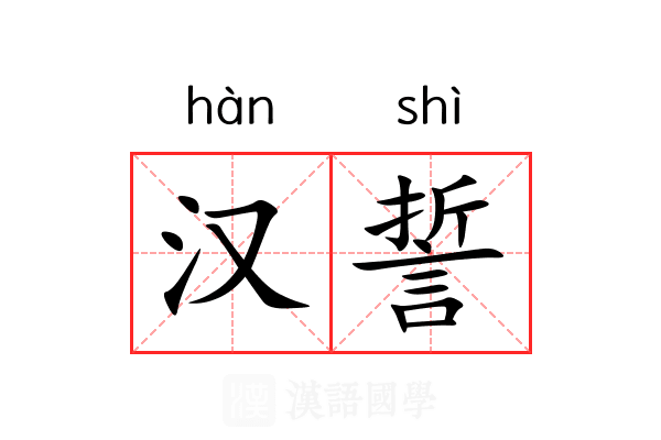 汉誓
