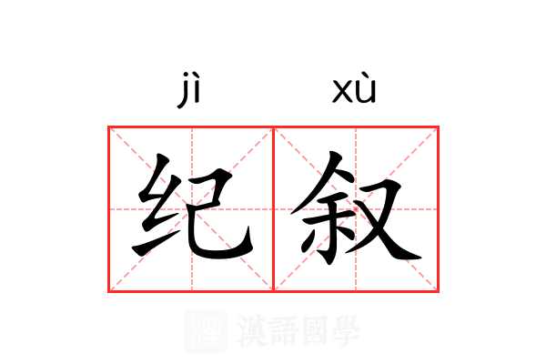 纪叙 纪叙