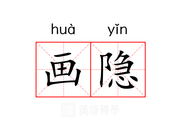 画隐