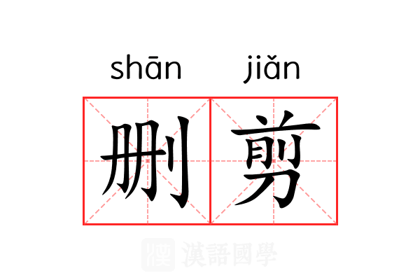 删剪