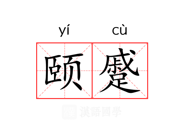 颐蹙