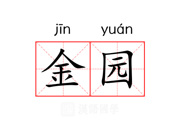 金园 金园