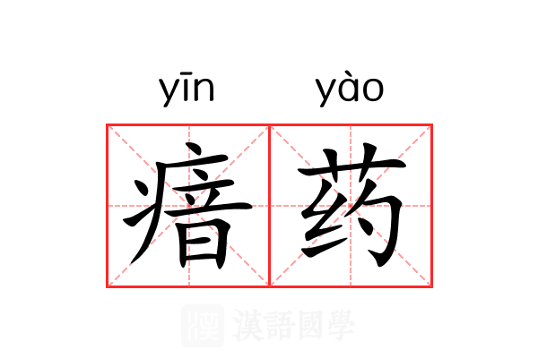 瘖药