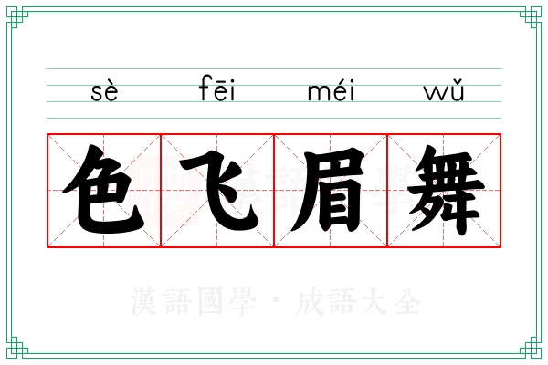 色飞眉舞 色飞眉舞