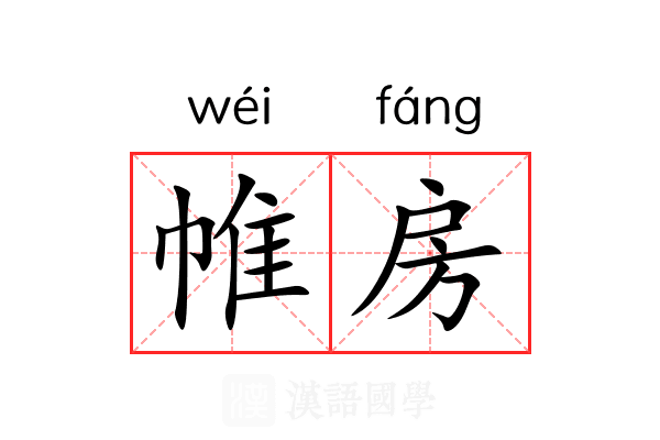 帷房