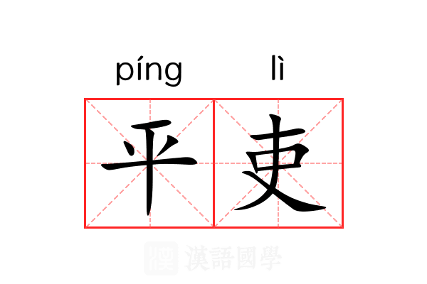 平吏 平吏