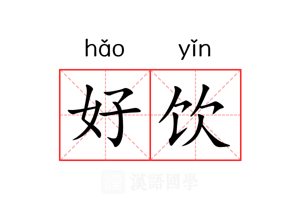 好饮 好饮