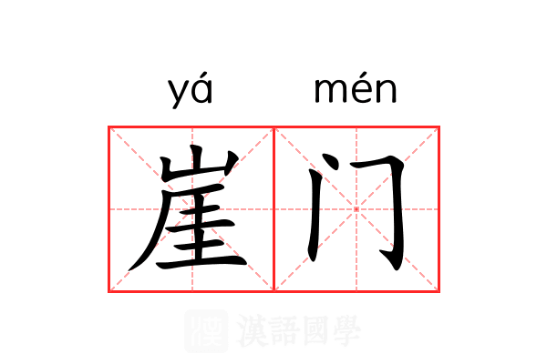 崖门