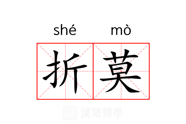折莫 折莫