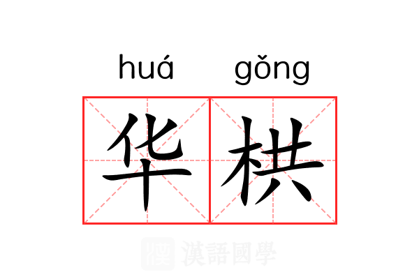 华栱 华栱