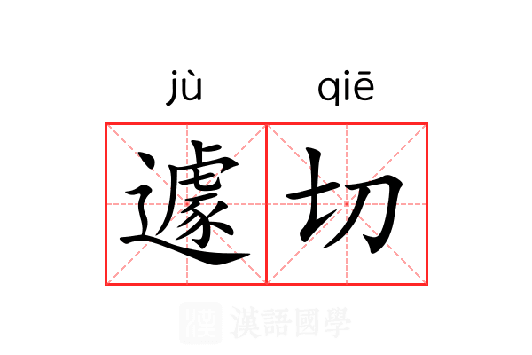 遽切 遽切