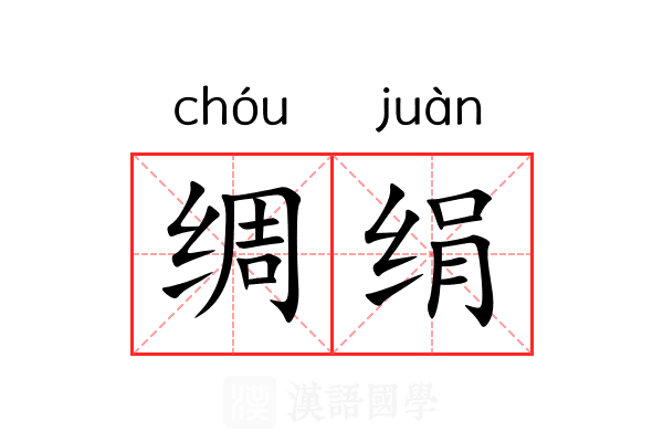 绸绢