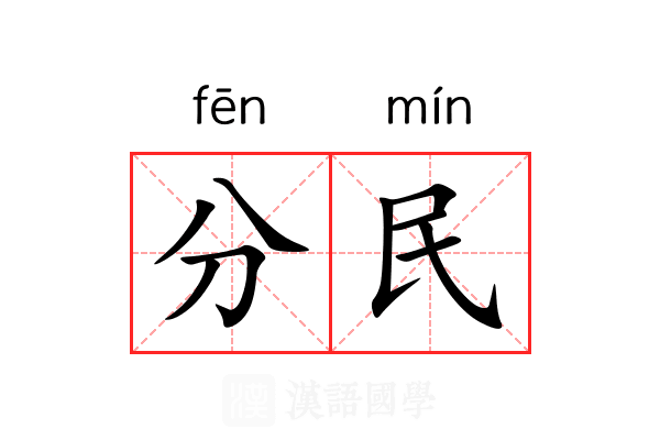 分民 分民