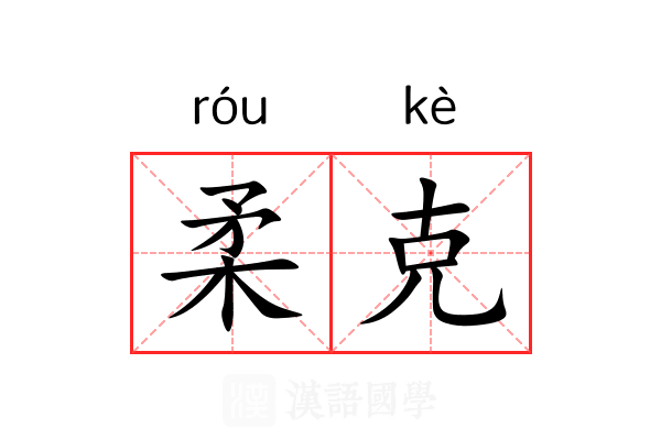 柔克 柔克