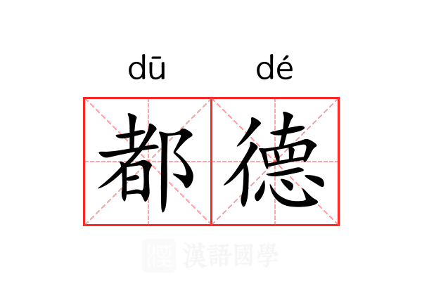 都德 都德