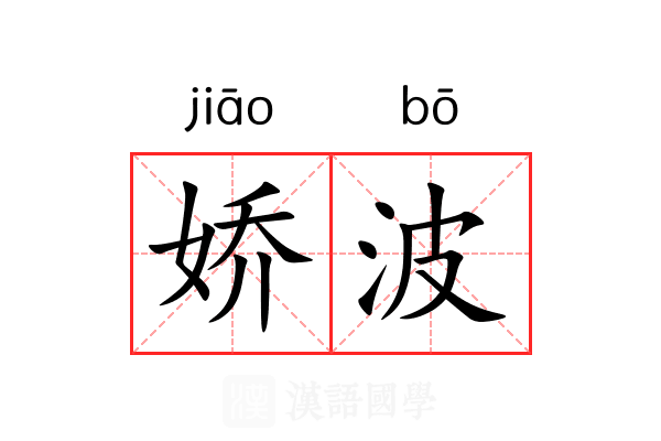 娇波