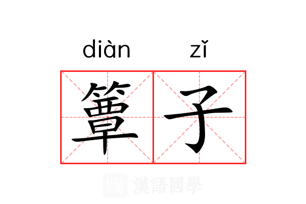 簟子 簟子