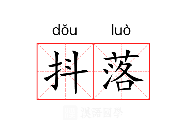 抖落
