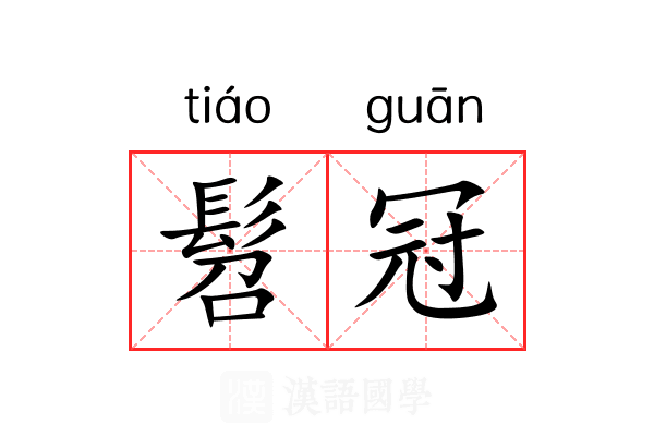 髫冠