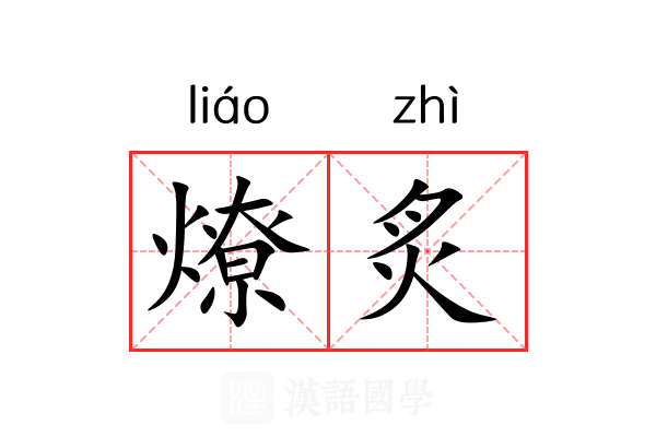 燎炙
