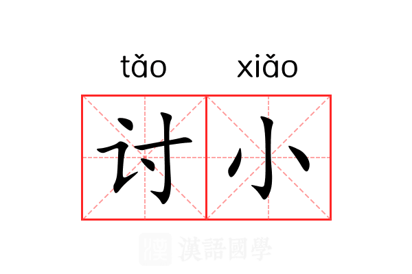 讨小 讨小