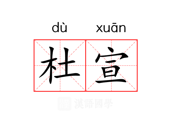 杜宣 杜宣