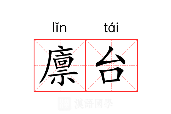 廪台 廪台