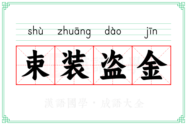束装盗金 束装盗金