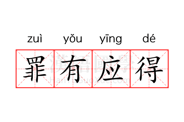 罪有应得 罪有应得