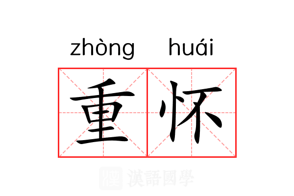 重怀 重怀