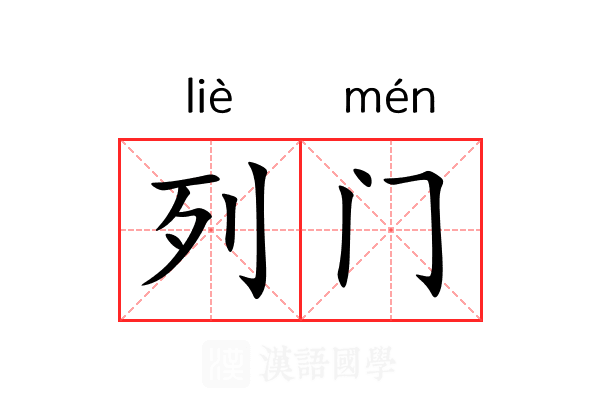 列门