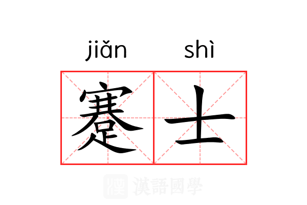 蹇士
