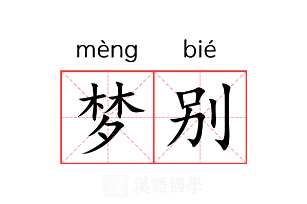 梦别 梦别