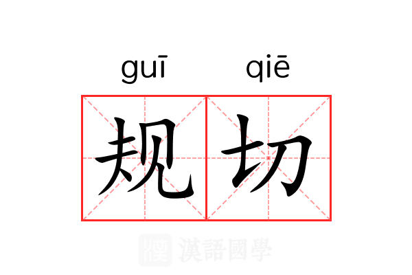 规切 规切