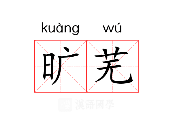 旷芜