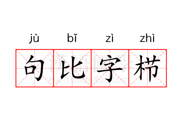 句比字栉 句比字栉