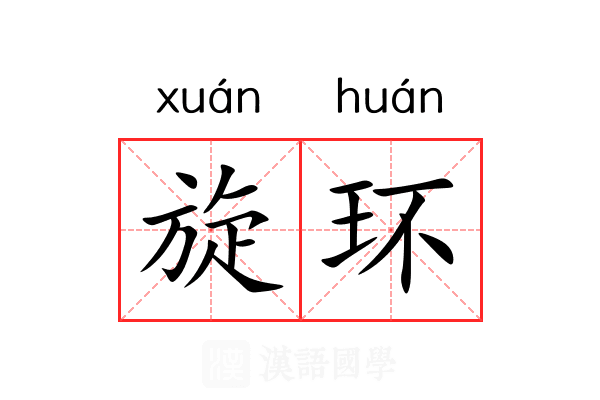 旋环 旋环