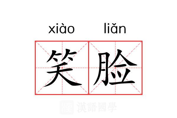 笑脸