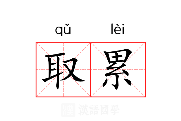 取累 取累