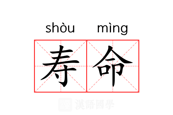 寿命 寿命