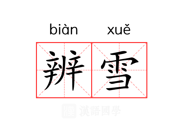 辨雪