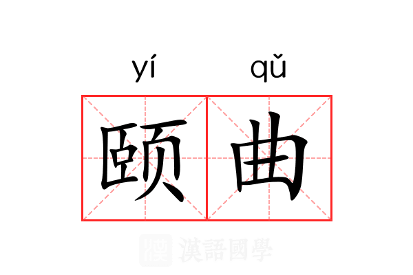 颐曲