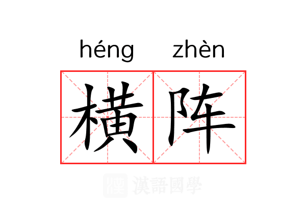横阵