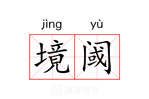 境阈
