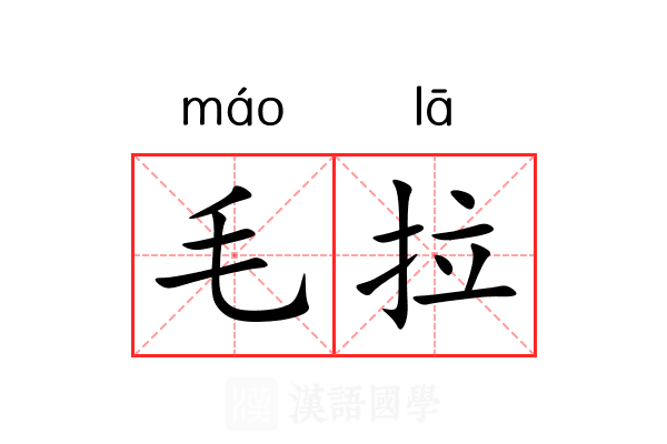毛拉 毛拉