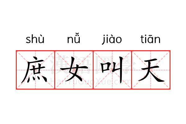 庶女叫天 庶女叫天